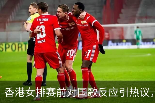 香港女排赛前对国歌反应引热议，主教练表态鲜明
