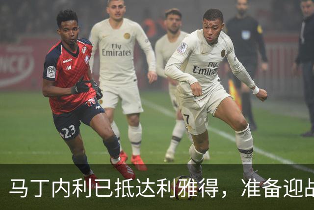 马丁内利已抵达利雅得，准备迎战吉达国民