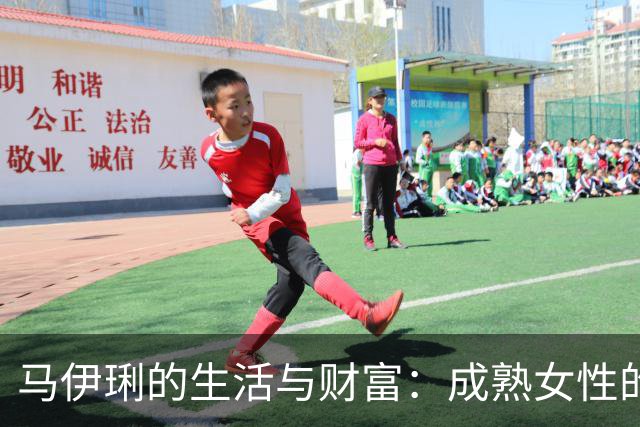 马伊琍的生活与财富：成熟女性的风采与独立