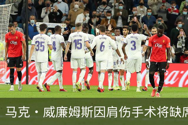马克·威廉姆斯因肩伤手术将缺席约5个月