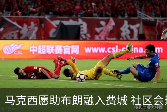 马克西愿助布朗融入费城 社区会热情迎接