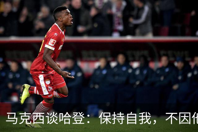 马克西谈哈登：保持自我，不因他人改变