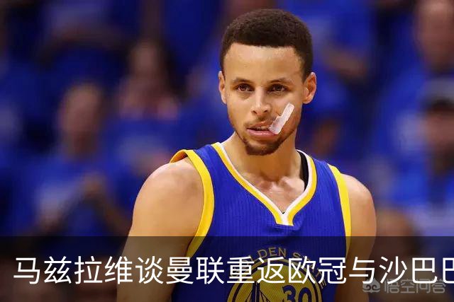 马兹拉维谈曼联重返欧冠与沙巴巴库的较量