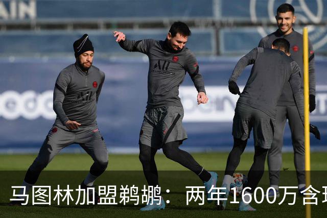 马图林加盟鹈鹕：两年1600万含球员选项
