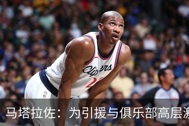 马塔拉佐：为引援与俱乐部高层激烈争论，球队已做好开赛准备