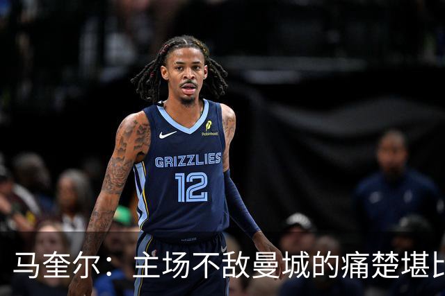 马奎尔：主场不敌曼城的痛楚堪比输给利物浦