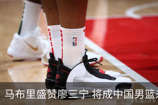 马布里盛赞廖三宁 将成中国男篮未来核心