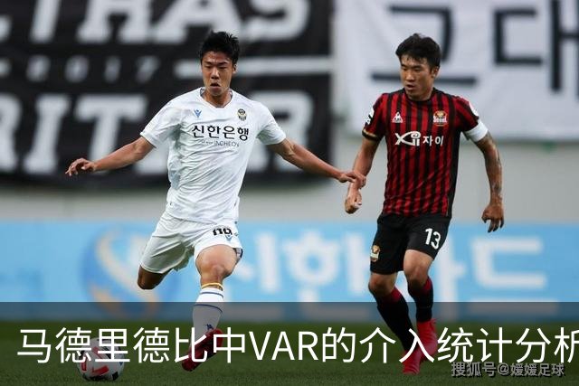 马德里德比中VAR的介入统计分析