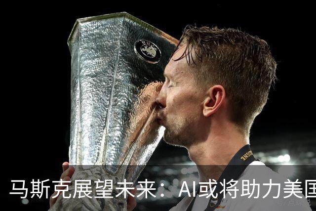马斯克展望未来：AI或将助力美国GDP增速达4%