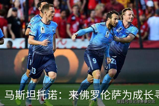 马斯坦托诺：来佛罗伦萨为成长寻找舞台