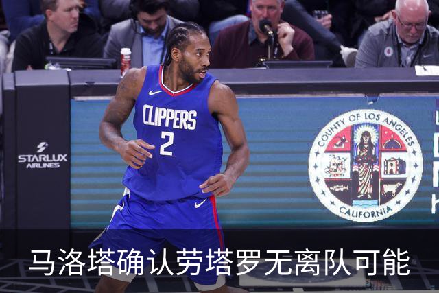 马洛塔确认劳塔罗无离队可能