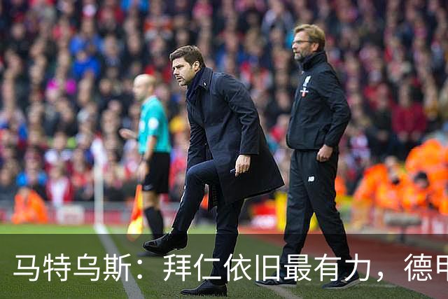 马特乌斯：拜仁依旧最有力，德甲格局可预见