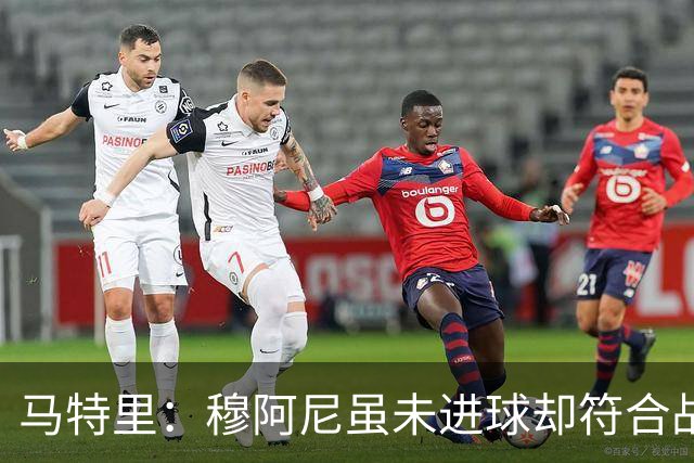 马特里：穆阿尼虽未进球却符合战术要求，戴维则不如他