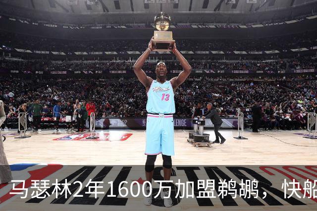 马瑟林2年1600万加盟鹈鹕，快船错失锋线补强