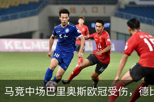 马竞中场巴里奥斯欧冠受伤，德比战前景堪忧