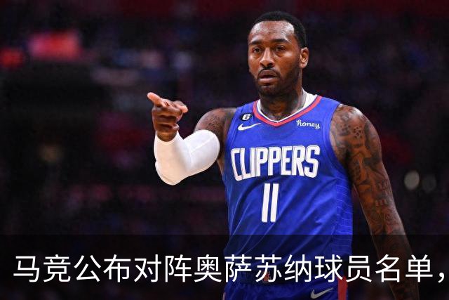 马竞公布对阵奥萨苏纳球员名单，阿尔瓦雷斯等缺席
