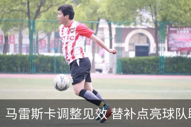 马雷斯卡调整见效 替补点亮球队助曼城大胜