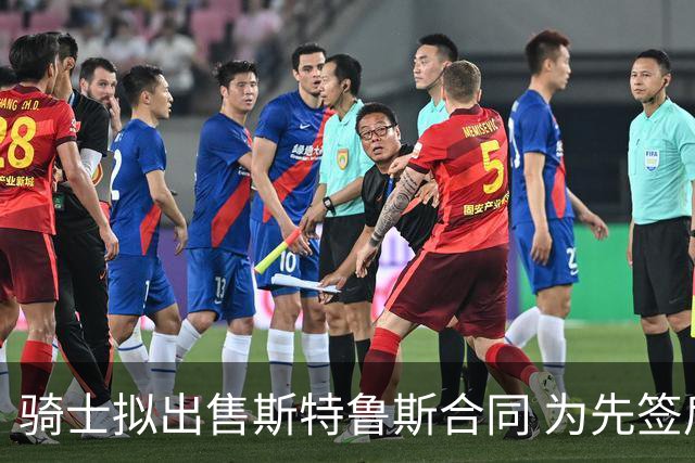 骑士拟出售斯特鲁斯合同 为先签后换引进沃特森做准备
