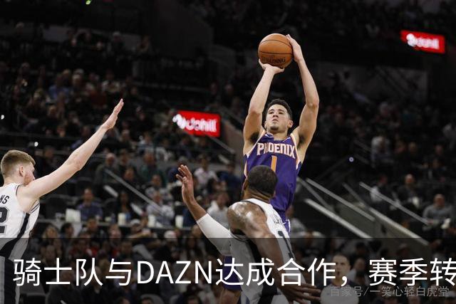 骑士队与DAZN达成合作，赛季转播焕然一新