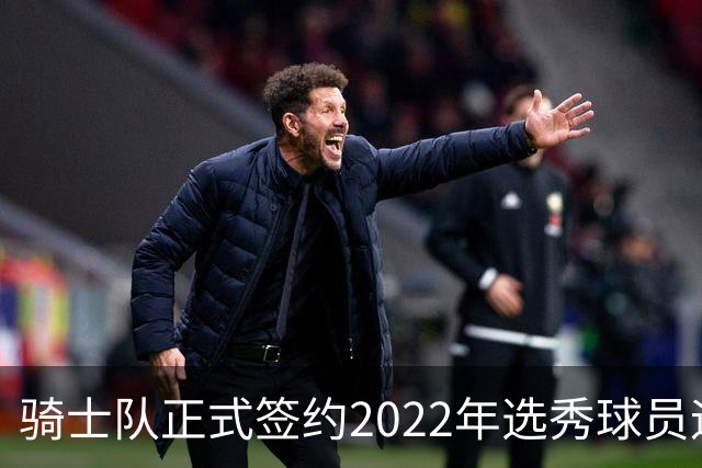 骑士队正式签约2022年选秀球员迪奥普