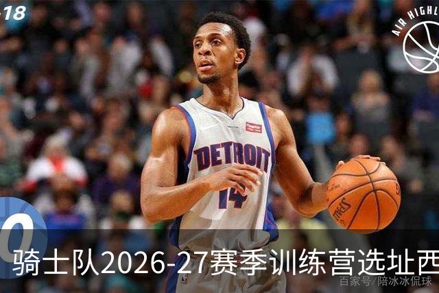 骑士队2026-27赛季训练营选址西班牙安达卢西亚