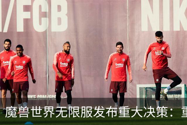 魔兽世界无限服发布重大决策：重禁GDKP等玩法，DKP时代或将回归！