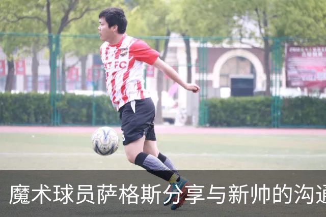魔术球员萨格斯分享与新帅的沟通与共同目标