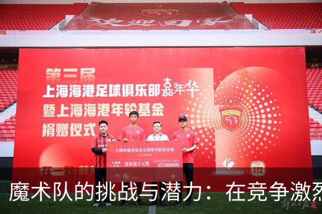 魔术队的挑战与潜力：在竞争激烈的东部寻找突破