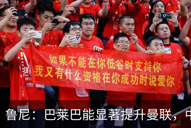 鲁尼：巴莱巴能显著提升曼联，中场竞争合理化