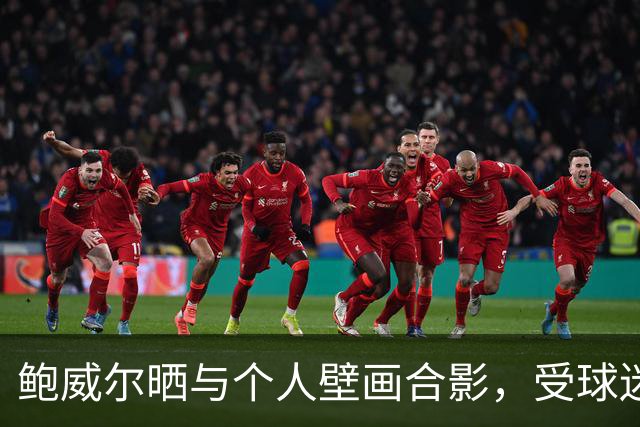 鲍威尔晒与个人壁画合影，受球迷喜爱