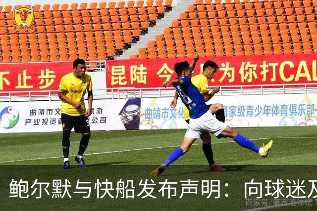 鲍尔默与快船发布声明：向球迷及联盟致歉