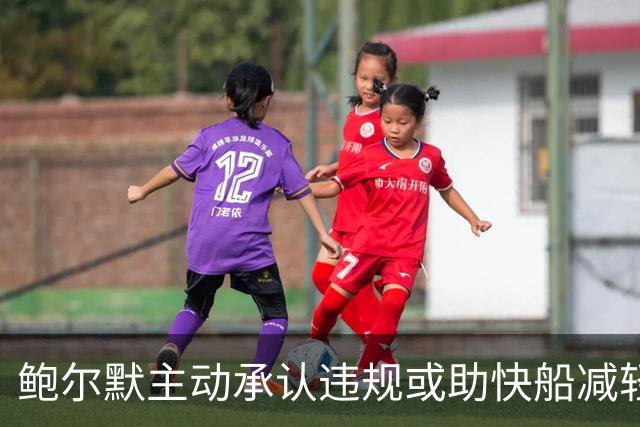 鲍尔默主动承认违规或助快船减轻处罚