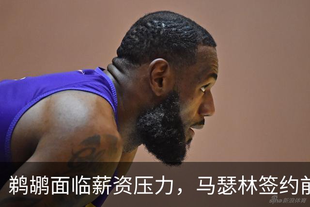 鹈鹕面临薪资压力，马瑟林签约前景未卜