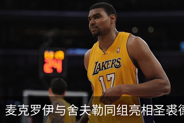 麦克罗伊与舍夫勒同组亮相圣裘德锦标赛