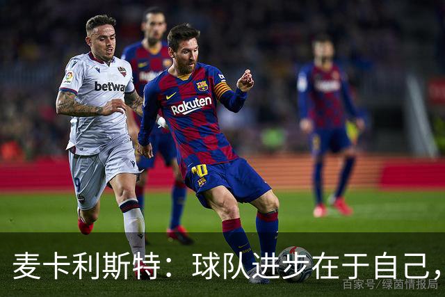麦卡利斯特：球队进步在于自己，欧冠前景看自身表现