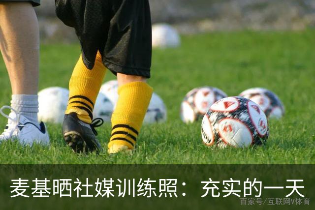 麦基晒社媒训练照：充实的一天