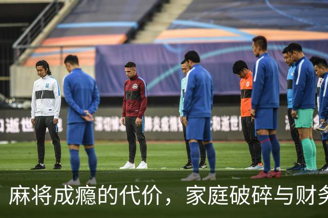 麻将成瘾的代价，家庭破碎与财务困境