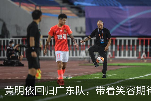 黄明依回归广东队，带着笑容期待新赛季