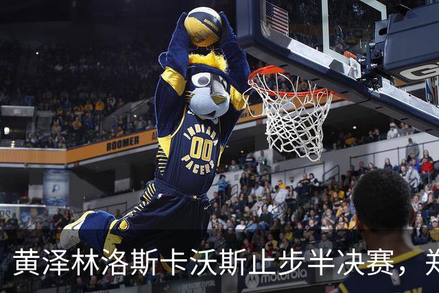 黄泽林洛斯卡沃斯止步半决赛，郑钦文美网新装寄望回勇