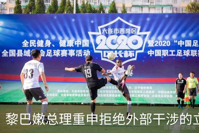 黎巴嫩总理重申拒绝外部干涉的立场