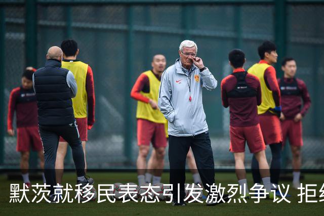 默茨就移民表态引发激烈争议 拒绝道歉