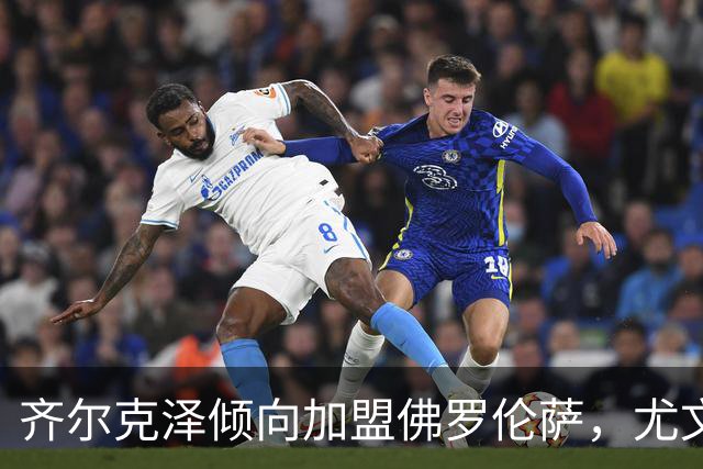 齐尔克泽倾向加盟佛罗伦萨，尤文因乔纳森-戴维被迫退出