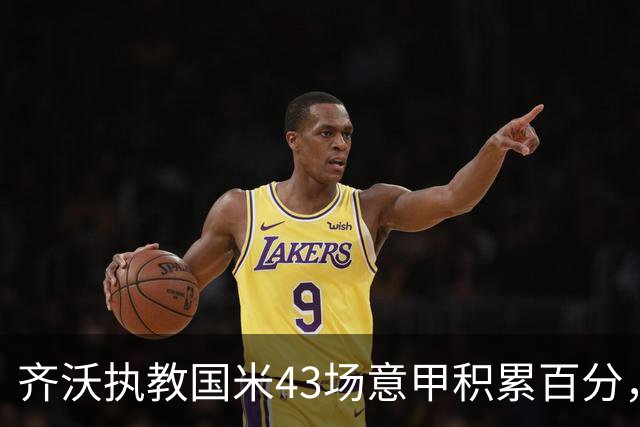 齐沃执教国米43场意甲积累百分，超越穆里尼奥成新纪录