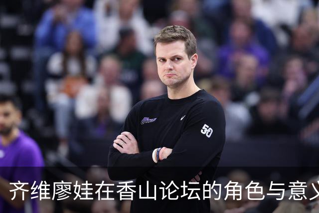齐维廖娃在香山论坛的角色与意义