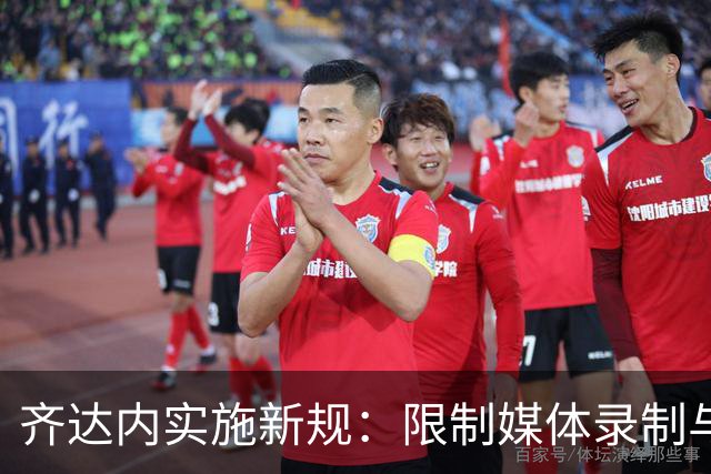 齐达内实施新规：限制媒体录制与跟拍