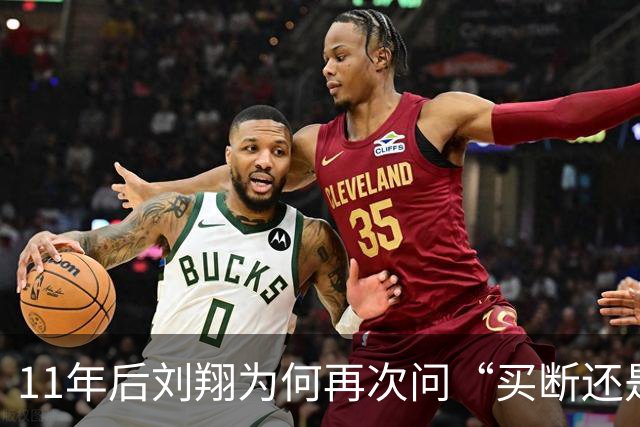 11年后刘翔为何再次问“买断还是上班