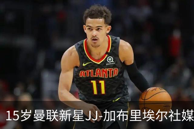 15岁曼联新星JJ-加布里埃尔社媒内容全清，球迷猜测未来动向