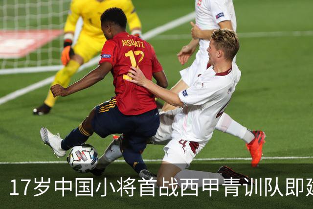 17岁中国小将首战西甲青训队即建功逆转对手