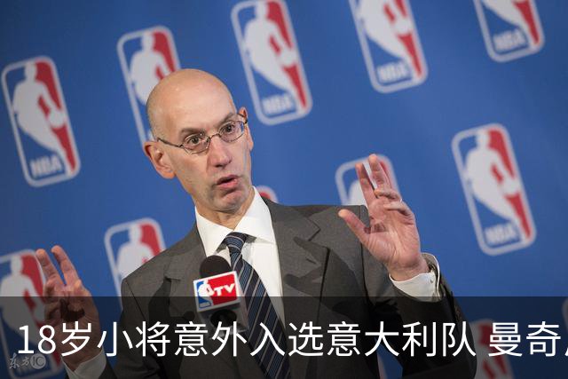18岁小将意外入选意大利队 曼奇尼大胆选人引热议