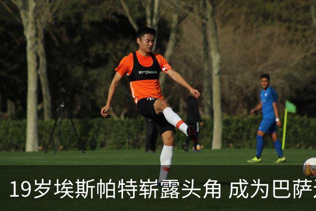 19岁埃斯帕特崭露头角 成为巴萨边路新希望